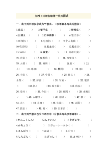 标准日本语初级第一单元测试