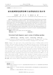 滚齿机网络化故障诊断专家系统的设计及应用