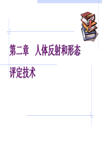 《康复评定技术》实训一人体形态的评定