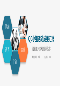 QC小组活动成果汇报