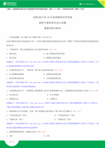 全国2015年10月自学考试00070政府与事业单位会计试题答案