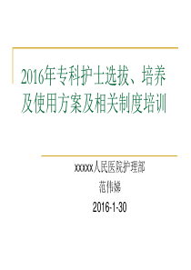 2020年专科护士选拔、培养及使用等制度培训