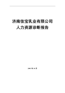 济南XX乳业有限公司人力资源诊断报告（DOC 44页）