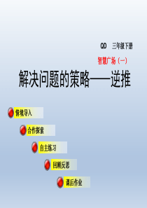 2020春青岛版三年级数学下册-第5单元-4-智慧广场——逆推