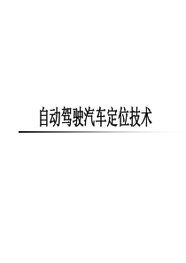 自动驾驶汽车定位技术概述