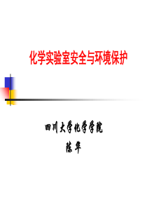 实验室安全教育(课堂PPT)