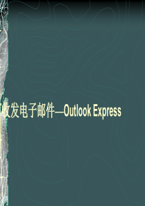 收发电子邮件_OutlookExpress