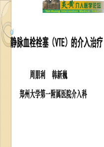 医学ppt--静脉血栓栓塞的介入治疗