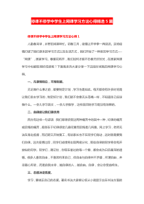 停课不停学中学生上网课学习方法心得精选5篇