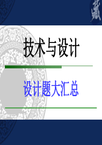 通用技术草图设计题大全-(107张PPT)