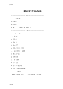 装饰装修工程投标书例范本