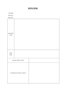 谈判记录格式