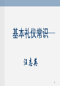 基本礼仪常识（PPT38页)