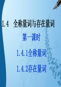 人教版高中数学新教材必修第一册课件：1.5.1-全称量词与存在量词(共17张PPT)