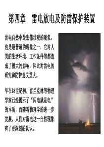 哈工大高电压技术-1-雷电过程与雷电参数讲解