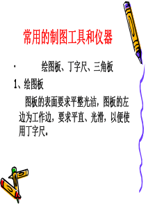 常用的制图工具和仪器.ppt