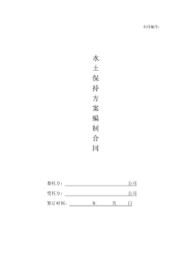 水土保持咨询合同模板