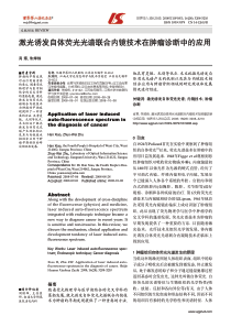 激光诱发自体荧光光谱联合内镜技术在肿瘤诊断中的应用