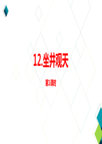 部编二上语文5单元12《坐井观天》第一课时