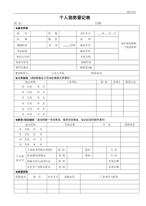 个人信息登记表(空白)