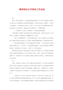 教师语言文字培训工作总结