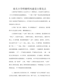 南关小学师德师风建设主要亮点