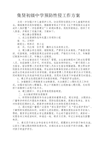 活动方案之学校防性侵工作方案