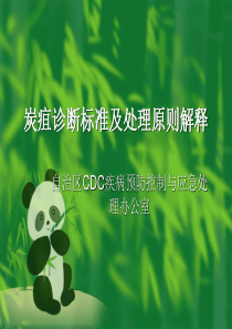 炭疽诊断标准和处理原则