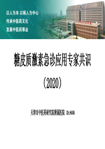 糖皮质激素急诊应用专家共识(2020)