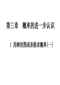 3.1.1用树状图或表格求概率第一课时北师版