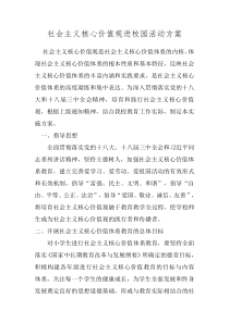 社会主义核心价值观进校园活动方案