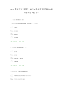 2017全国咨询工程师上海市城市街道设计导则实践探索试卷(92分)(可编缉)