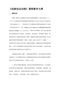 创新创业教学大纲