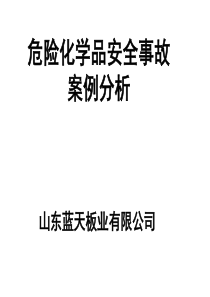 危险化学品安全事故案例