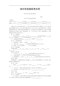 徐州房屋租赁合同