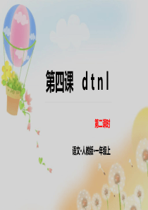 人教部编版《dtnl》课件1