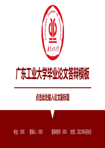 广东工业大学毕业论文答辩ppt模板