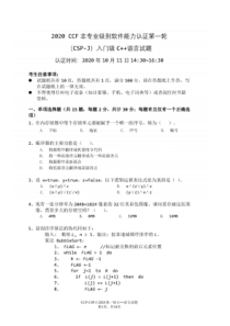 2020-CSP-J(入门级)认证第一轮试题及答案