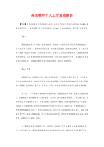 英语教师个人工作总结报告