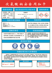 次氯酸钠危险化学品安全周知卡