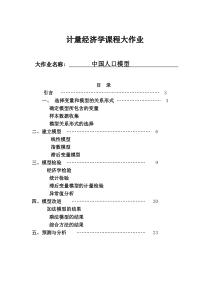 中国人口问题的计量经济学分析