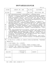 卸料平台搭设安全技术交底