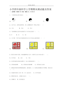 小学四年级科学上学期期末测试题及答案