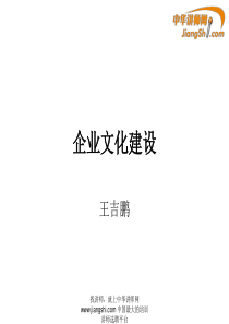 王吉鹏-企业文化