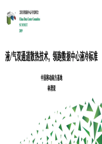 液气双通道散热技术-领跑数据中心液冷标准