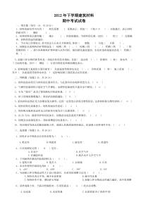 2012年建筑材料期中考试试卷答案