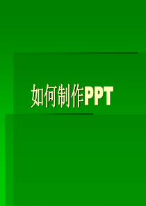 制作PPT课件经典教程