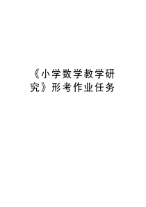 《小学数学教学研究》形考作业任务word版本