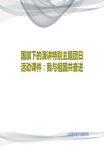 国旗下的演讲特别主题团日活动课件：我与祖国共奋进19页PPT