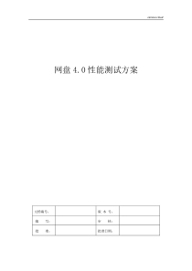 网盘4.0性能测试方案